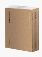 宋本孟子集注 全5冊（国学基本典籍叢刊）