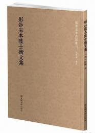 影鈔宋本陸士衡文集 国学基本典籍叢刊