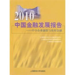 2010中国金融発展報告