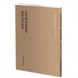 五代両宋監本考　両浙古刊本考　国学基本典籍叢刊