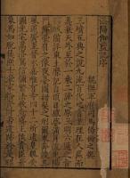 明本洛陽伽藍記 （国学基本典籍叢刊）