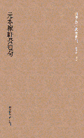 元本稼軒長短句（全2冊）国学基本典籍叢刊