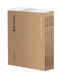 宋本杜工部集（全5冊）国学基本典籍叢刊