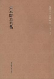 宋本陶淵明集　国学基本典籍叢刊