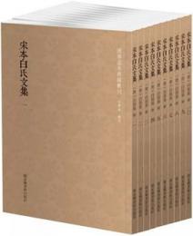 宋本白氏文集 全10冊 国学基本典籍叢刊