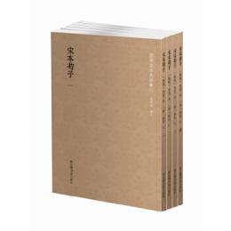 宋本荀子 全4冊 国学基本典籍叢刊