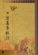 清真集校注(中国古典文学基本叢書）