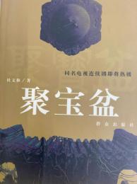 聚宝盆