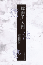 『韓非子』入門