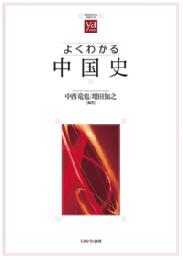 よくわかる中国史