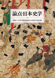 論点・日本史学