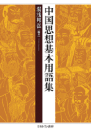 中国思想基本用語集