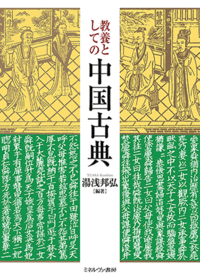 幕末漢詩人杉浦誠『梅潭詩鈔』の研究(市川桃子) / 中国書店