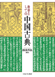 教養としての中国古典
