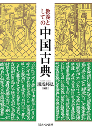教養としての中国古典