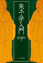 朱子学入門