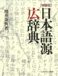 増補版　日本語源広辞典