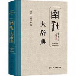 南社大辞典