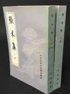 張耒集（上下）   中国古典文学基本叢書
