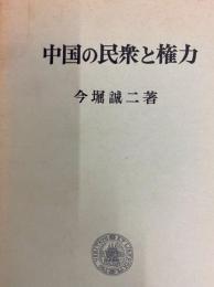中国の民衆と権力