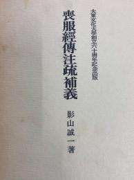 喪服経伝注疏補義　大東文化大学創立六十周年記念出版