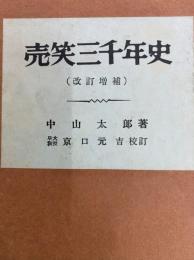 売笑三千年史（改訂増補）