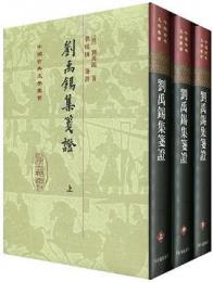 劉禹錫集箋證　上、中、下（中国古典文学叢書・精装）