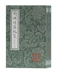 陶淵明集校箋（修訂本）（全2冊・平装）中国古典文学叢書