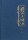 漢満大辞典（修訂版）