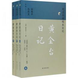 黄金台日記（全3冊）晩清珍稀稿本日記