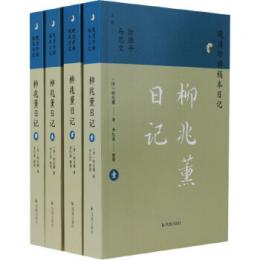 柳兆薫日記（全4冊）晩清珍稀稿本日記
