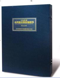 日治時期臺灣都市發展地圖集　１８９５－１９４５　（函裝５冊、附冊２冊、共７冊）