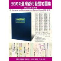 日治時期臺灣都市發展地圖集　１８９５－１９４５　（函裝５冊、附冊２冊、共７冊）