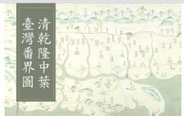 台湾民番界址図（乾隆25年1760）長巻軸裱背(圖幅 666x48cm 長卷軸精裱附錦盒)