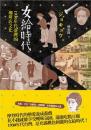 女給時代：1930年代臺灣的珈琲店文化（大眾史學叢書）