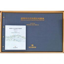 台湾原住民歴史地図集（附・導読指引）