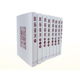 民俗台湾（附索引）（日文）（全８冊）