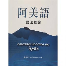 阿美語語法概論