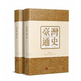 台湾通史: 訳注本(上下冊)