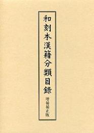 和刻本漢籍分類目録　増補補正版