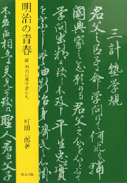 明治の青春　続明治の漢学者たち