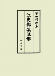 江吏部集注解