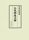 江吏部集注解
