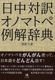 日中対訳オノマトペ例解辞典