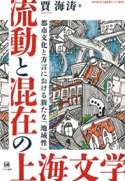 流動と混在の上海文学　都市文化と方言における新たな「地域性」