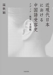 近現代日本における中国語受容史　メディア・教育・言語観
