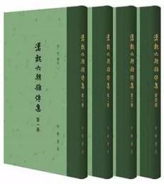 漢魏六朝雑伝集（全4冊）：中国古典文学総集