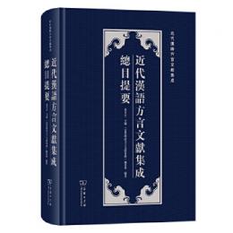 近代漢語方言文献集成総目提要（近代漢語方言文献集成）