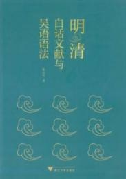 明清白話文献与呉語語法
