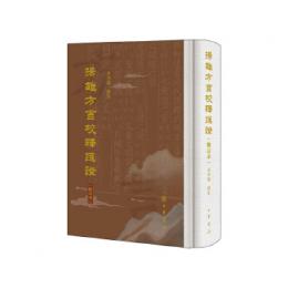 揚雄方言校釈匯証(修訂本)